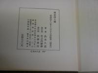 明治詩人傳　　島本久恵著　　初版1刷函　　ヤケシミ汚難有　　送料レターパックプラス　　J1右2