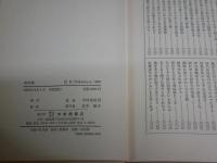 蕪村集　　中村草田男著　　初版　ヤケシミ汚難有　　送料レターパックプラス　　J1右2