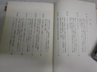 文学のディスクール　　蜷川譲著　　初版　　ヤケシミ汚難有　　J1右2　
