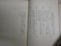 文学のディスクール　　蜷川譲著　　初版　　ヤケシミ汚難有　　J1右2　