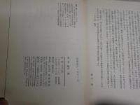 文学のディスクール　　蜷川譲著　　初版　　ヤケシミ汚難有　　J1右2　
