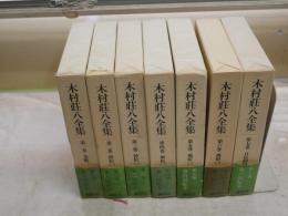 木村荘八全集　　第1‐7巻　計7冊　初版函帯　　月報付　少汚少ヤケ少シミ有　　J3右1　　送料ゆうパック