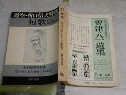 総合雑誌　短歌　迢空・折口信夫特集　　臨時増刊号　20巻13号　ヤケシミ多し　汚難痛有　J1右1
