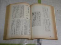 総合雑誌　短歌　迢空・折口信夫特集　　臨時増刊号　20巻13号　ヤケシミ多し　汚難痛有　J1右1