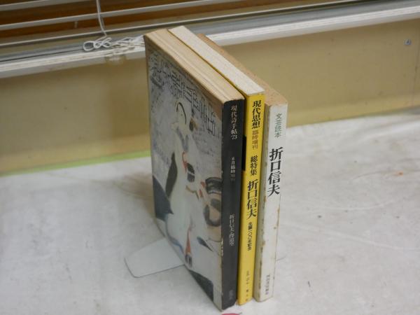 折口信夫雑誌全頁特集3冊セット ・現代思想臨時増刊 総特集折口信夫