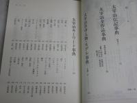 太宰治事典　　別冊國文学47　東郷克美編　　ヤケシミ多し汚有　　J1右1