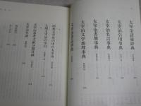 太宰治事典　　別冊國文学47　東郷克美編　　ヤケシミ多し汚有　　J1右1