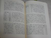 太宰治事典　　別冊國文学47　東郷克美編　　ヤケシミ多し汚有　　J1右1