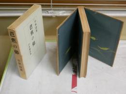 芭蕉の俤(おもかげ)　　平泉澄著　　初版函　ヤケシミ多し　汚難痛有　J1右1