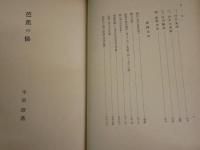 芭蕉の俤(おもかげ)　　平泉澄著　　初版函　ヤケシミ多し　汚難痛有　J1右1