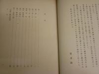 芭蕉の俤(おもかげ)　　平泉澄著　　初版函　ヤケシミ多し　汚難痛有　J1右1