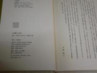 井伏鱒二の文学　　大越嘉七著　　初版1刷函　　函シミ多し　ヤケシミ汚有　J1右1　