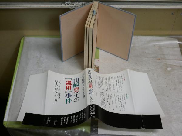 山崎豊子の『盗用』事件 『不毛地帯』と『シベリヤの歌』 いまい