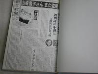 山崎豊子の『盗用』事件　『不毛地帯』と『シベリヤの歌』　いまい・げんじ編著　1版1刷帯　　ヤケシミ汚有　J1右1　　