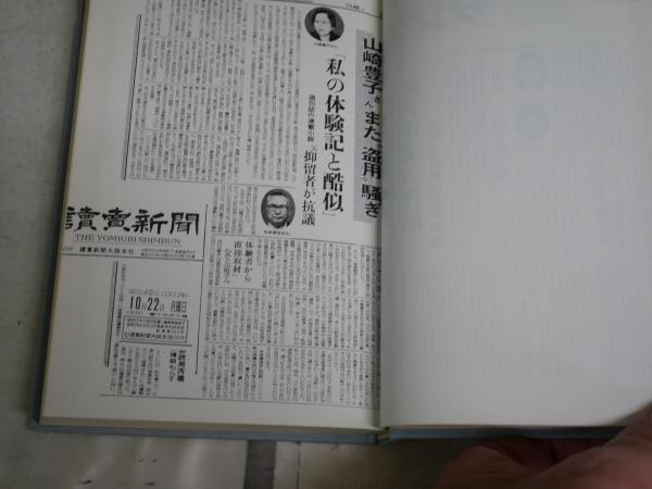 山崎豊子の『盗用』事件 『不毛地帯』と『シベリヤの歌』 いまい