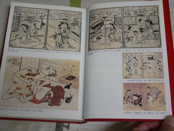 春画で読む江戸の色恋 愛のむつごと「四十八手」の世界 白倉敬彦著