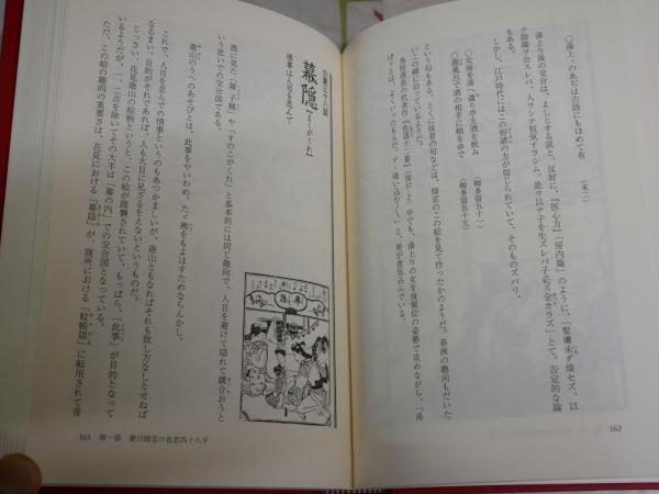 春画で読む江戸の色恋 愛のむつごと「四十八手」の世界 白倉敬彦著