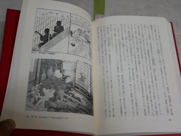 春画で読む江戸の色恋 愛のむつごと「四十八手」の世界 白倉敬彦著