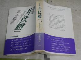 井伏鱒二　　日常のモティーフ 　　増補　　作家論叢書 12　　松本鶴雄著　初版帯　　ヤケシミ汚有　J1右1