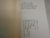 井伏鱒二　　日常のモティーフ 　　増補　　作家論叢書 12　　松本鶴雄著　初版帯　　ヤケシミ汚有　J1右1