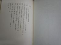 井伏鱒二論　　松本鶴雄著　　初版1刷　ヤケシミ汚有　　J1右1