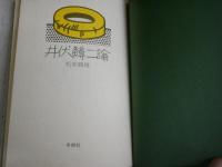 井伏鱒二論　　松本鶴雄著　　初版1刷　ヤケシミ汚有　　J1右1