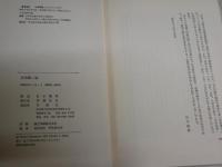 井伏鱒二論　　松本鶴雄著　　初版1刷　ヤケシミ汚有　　J1右1