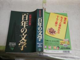 新潮名作選　百年の文学　　・批評文学の百年江藤淳7頁　　・対談百年の短編小説を読む大江健三郎×古井由吉31頁　　・翻訳文学の百年加賀乙彦　　ヤケシミ汚難有　　レターパックプラス送料　　J1右1　