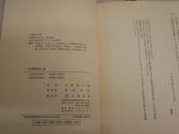 宮澤賢治論　　天澤退二郎著　　3刷函　少ヤケシミ少有　J1右1　送料レターパックプラス　