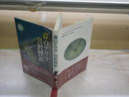 森のゲリラ　　宮沢賢治　　西成彦著　　初版帯　J1右1