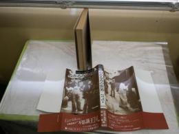 つるべ・新野のぬかるみの世界　　笑福亭鶴瓶　新野新編　　16刷帯　　小口ヤケ多し　シミ汚難有　　J1右1