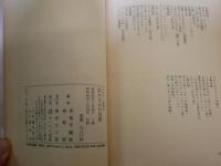 つるべ・新野のぬかるみの世界　　笑福亭鶴瓶　新野新編　　16刷帯　　小口ヤケ多し　シミ汚難有　　J1右1