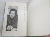作家の文体　　中村明編　　1刷　　ヤケシミ汚少難有　　J1右1