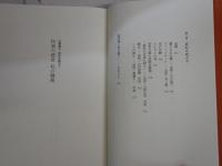 作家の使命　私の戦後　山崎豊子自作を語る1　　山崎豊子著　　初版帯　　J1右1　