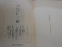 作家の使命　私の戦後　山崎豊子自作を語る1　　山崎豊子著　　初版帯　　J1右1　
