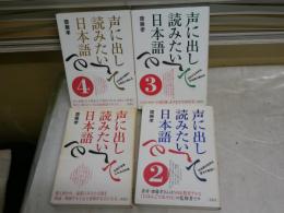 声に出して読みたい日本語　1‐4　4冊セット　　齋藤孝著　　1・2・12・15刷　帯付　　ヤケシミ汚難有　　レターパックプラス送付　　G2前