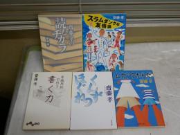齋藤孝文庫5冊セット　　・齋藤孝の読むチカラ　2008年1刷　・スラムダンクな友情論　2002年2刷　・原稿用紙10枚を書く力　2007年1刷　・くんずほぐれつ　2005年1刷　　・ムカツクからだ　平成16年初版　ヤケシミ汚有　G2前