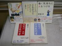 齋藤孝単行本5冊セット　　・くんずほぐれつ　2002年1刷帯　　・子どもの日本語力をきたえる　2002年1刷帯　　・働く気持ちに火をつける　2005年1刷帯　・理想の国語教科書赤版　平成15年1刷帯　　・裏層の国語教科書平成14年3刷帯　　ヤケシミ汚有　　送料レターパックプラス　G2前