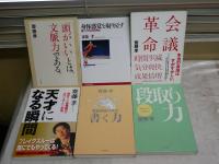 齋藤孝の単行本5冊セット　　・会議革命　2002年1刷　・天才になる瞬間　2005年1刷帯　　・身体感覚を取り戻す　2003年19刷　　・原稿用紙10枚書く力　2004年1刷　　・段取り力　2003年3刷　　ヤケシミ汚難有　　送料レターパックプラス　　G2前