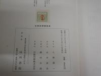 日本文学研究史　　久松潜一著　　初版　　ヤケシミ汚難有　　裸本　　J2左1