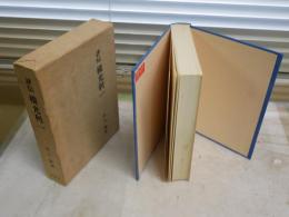 評伝　横光利一　　井上謙著　　初版函　　ヤケシミ汚難有　6頁線引き書込み有　　J2左1　レターパックプラス送付