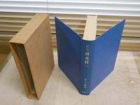 評伝　横光利一　　井上謙著　　初版函　　ヤケシミ汚難有　6頁線引き書込み有　　J2左1　レターパックプラス送付