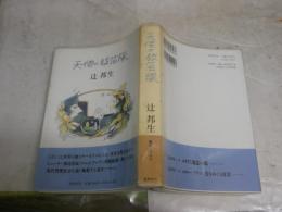天使の鼓笛隊　　辻邦生著　　初版帯　　ヤケシミ汚有　セルロイドカバー痛有　帯背褪色有　　J2左1　　　