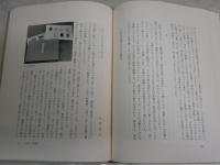 遊鬼　わが師　わが友　　白洲正子著　　7刷　ヤケ少汚有　　