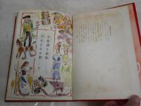 ふしぎなごてん　　新名作童話絵物語　　ぶん・山本正格　え・由木四郎　　初版　ヤケシミ多し　汚難痛有　J2左1