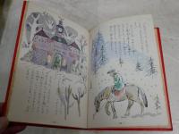 ふしぎなごてん　　新名作童話絵物語　　ぶん・山本正格　え・由木四郎　　初版　ヤケシミ多し　汚難痛有　J2左1