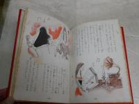 ふしぎなごてん　　新名作童話絵物語　　ぶん・山本正格　え・由木四郎　　初版　ヤケシミ多し　汚難痛有　J2左1
