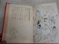 ふしぎなごてん　　新名作童話絵物語　　ぶん・山本正格　え・由木四郎　　初版　ヤケシミ多し　汚難痛有　J2左1