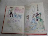 ふしぎなごてん　　新名作童話絵物語　　ぶん・山本正格　え・由木四郎　　初版　ヤケシミ多し　汚難痛有　J2左1