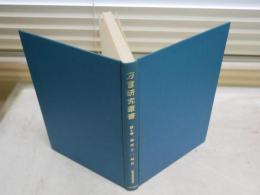 方言研究叢書　　第4巻　　藤原与一編修　　初版　函欠裸本　　ヤケシミ少汚有　J2左1